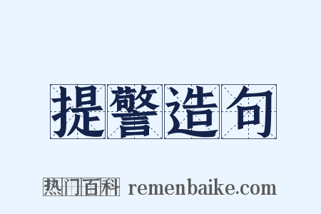 提警造句是什么意思的图片